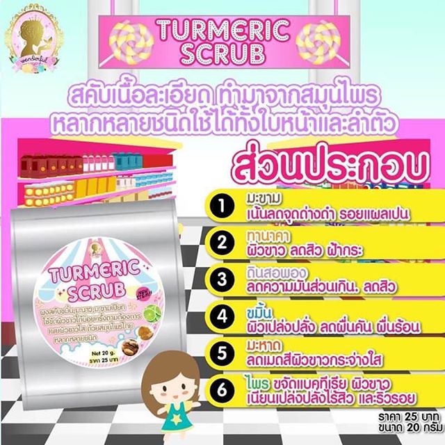 สครับขมิ้นมะขาม (Turmeric scrub)