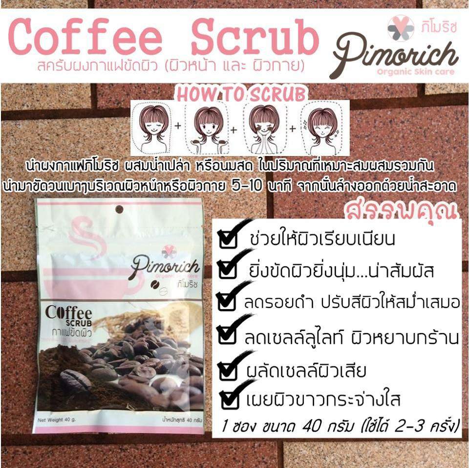 สครับกาแฟขัดผิว ภิโมริช (Pimorich Coffee Scrub)