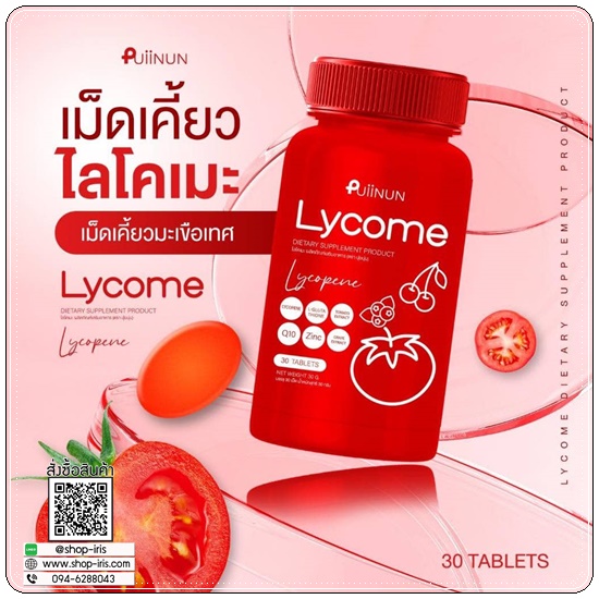 เม็ดเคี้ยวไลโคเมะ Puiinun Lycome เม็ดเคี้ยวมะเขือเทศ