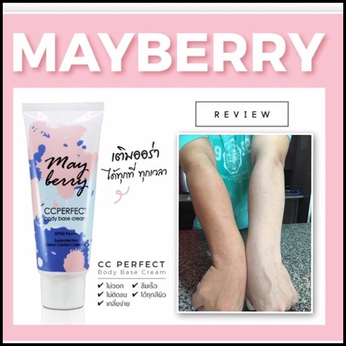 ซีซี เมเบอร์รี่ Mayberry CC Perfect Body Base Cream