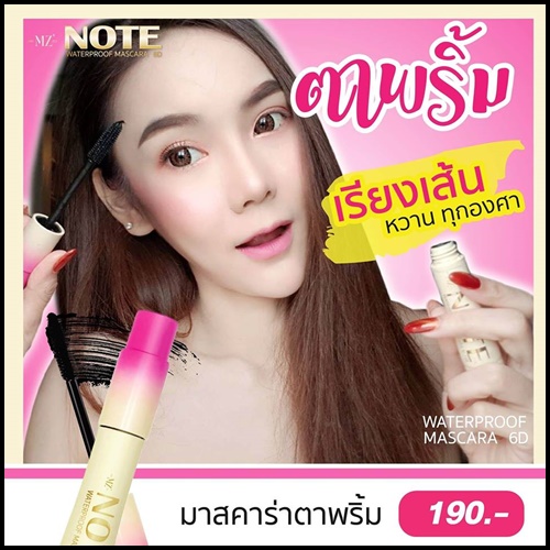 มาสคาร่าตาพริ้ม NOTE WATERPROOF MASCARA 6D