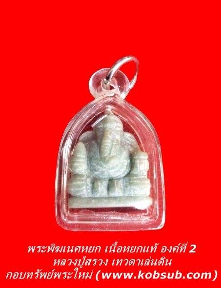 พระพิฆเนศหยก เนื้อหยกแท้ องค์ที่ 2 หลวงปู่สรวง เทวดาเล่นดิน