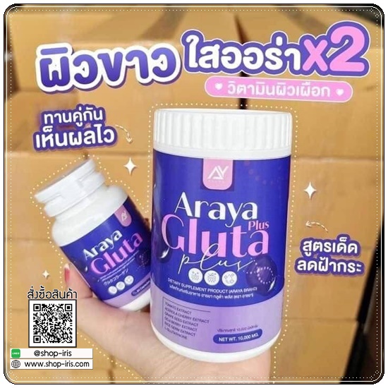 อารยา กลูต้าพลัส ผงชงผิวเผือก Araya Gluta Plus วิตามินผิวเผือก (1แถม1)