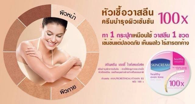 หัวเชื้อวาสลีนสูตรเข้มข้น (Skin Cream healthy even tone)