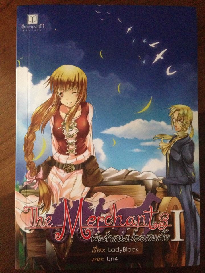 The Merchants พ่อค้าแห่งฟลอเรนเซีย เล่ม 1-2 (จบ)/Lady Black