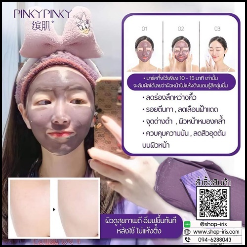 มาร์คโคลนมะเขือม่วง Pinkypinky Eggplant Clean and Moist Mud Cream Mask