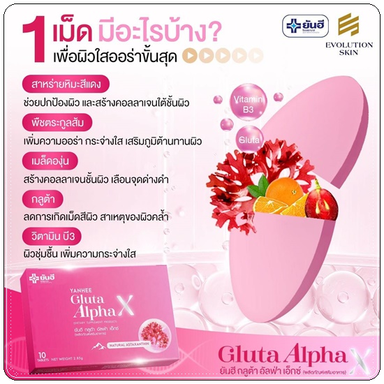 ยันฮีกลูต้าอัลฟ่าเอ็กซ์ Yanhee Gluta Alpha X (ส่งฟรี)