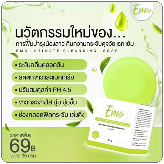 สบู่อีโม๊ะ EMO SOAP