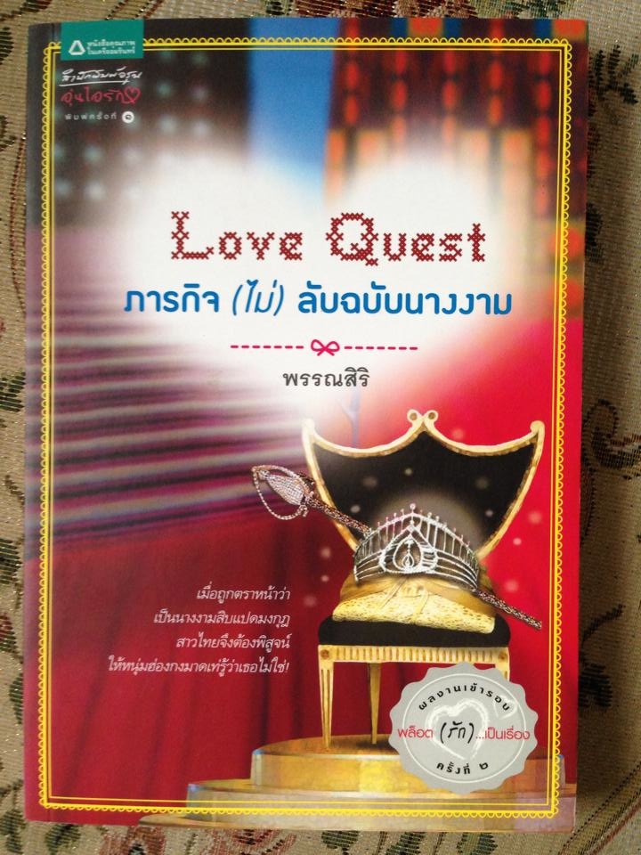 Love Quest ภารกิจ(ไม่)ลับฉบับนางงาม/พรรณสิริ