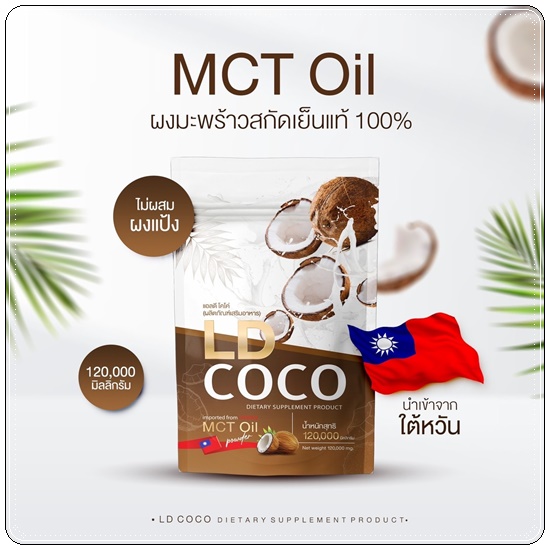 LD COCO ผงมะพร้าวสกัดเย็นบริสุทธิ์