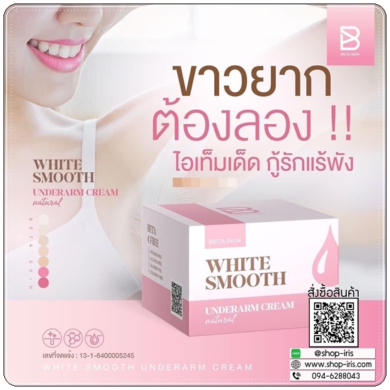 ครีมรักแร้ขาว ไวท์สมูท White Smooth Underarm Cream แพ็คเกตใหม่