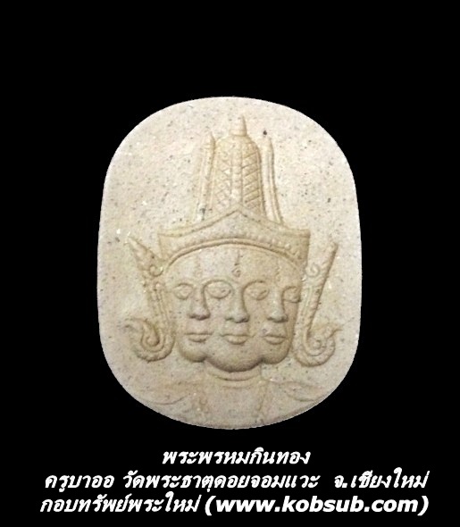พระพรหมกินทอง ครูบาออ สำนักสงฆ์พระธาตุดอยจอมแวะ