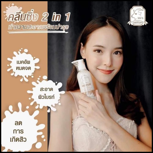 คลีนซิ่งนมแพะ SIS'S Cleansing Goat Milk (ของแท้ แพ็คเกตใหม่)