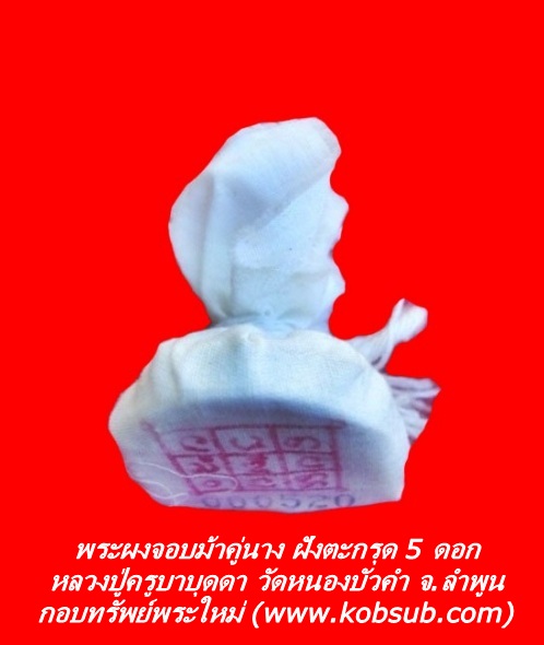 พระผงจอบม้าคู่นาง ฝังตะกรุด 5 ดอก หลวงปู่บุดดา วัดหนองบัวคำ