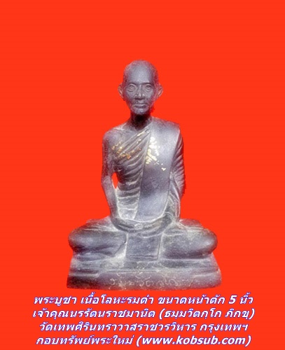 พระบูชา เนื้อโลหะรมดำ เจ้าคุณนรรัตนราชมานิต (ธมฺมวิตกฺโก ภิกขุ) วัดเทพศิรินทราวาสราชวรวิหาร กรุงเทพฯ