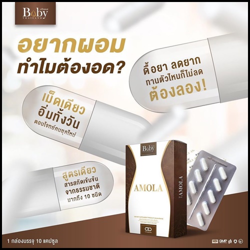 อโมล่า อาหารเสริมควบคุมน้ำหนัก AMOLA