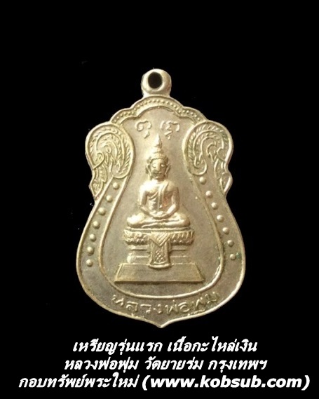 เหรียญรุ่นแรก เนื้อกะไหล่เงิน หลวงพ่อพุ่ม วัดยายร่ม กรุงเทพฯ