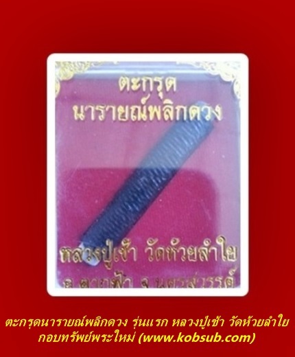 ตะกรุดนารายณ์พลิกดวง รุ่นแรก หลวงปู่เช้า วัดห้วยลำใย