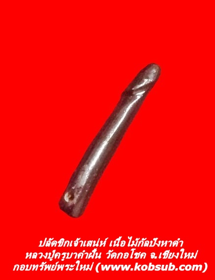 ปลัดขิกเจ้าเสน่ห์ เนื้อไม้กัลปังหาดำ หลวงปู่ครูบาคำฝั้น วัดกอโชค