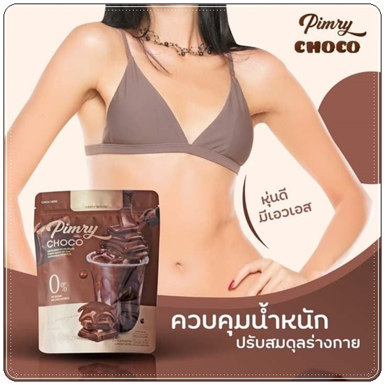 พิมรี่ น้ำชงควบคุมน้ำหนัก