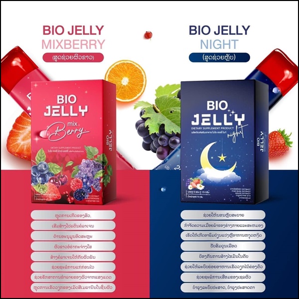 BIO Jelly เจลลี่ผิวขาว และแจลลี่นอนหลับ (โปร 1แถม1)