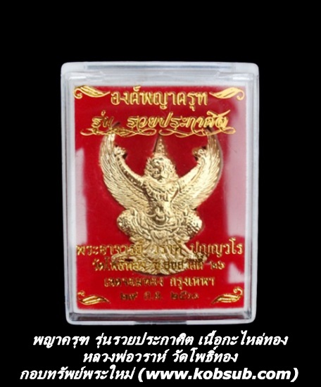 พญาครุฑ รุ่นรวยประกาศิต เนื้อกะไหล่ทอง หลวงพ่อวราห์ วัดโพธิ์ทอง