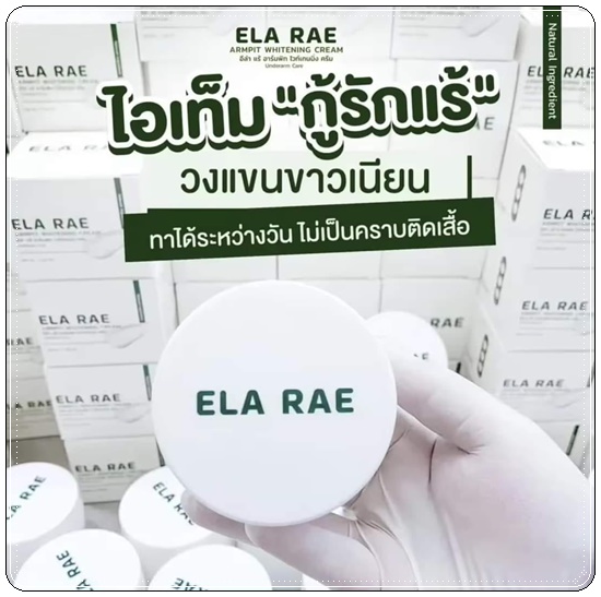 อีล่าแร้ อาร์มพิท ไวท์เทนนิ่ง ครีม ELA RAE Armpit อีล่าแรร์ ครีมทารักแร้