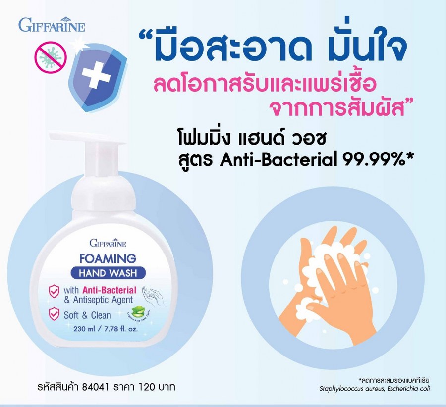 กิฟฟารีน โฟมมิ่ง แฮนด์ วอช