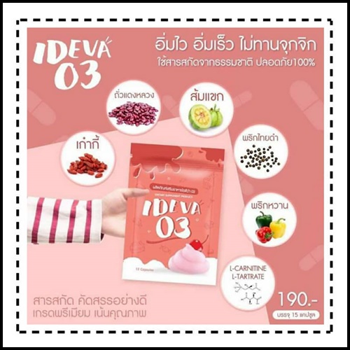 ไอดีว่า IDEVA 03 สารสกัดเน้นเบิร์น