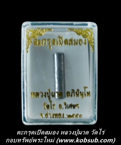 ตะกรุดเปิดสมอง หลวงปู่ผาด วัดไร่