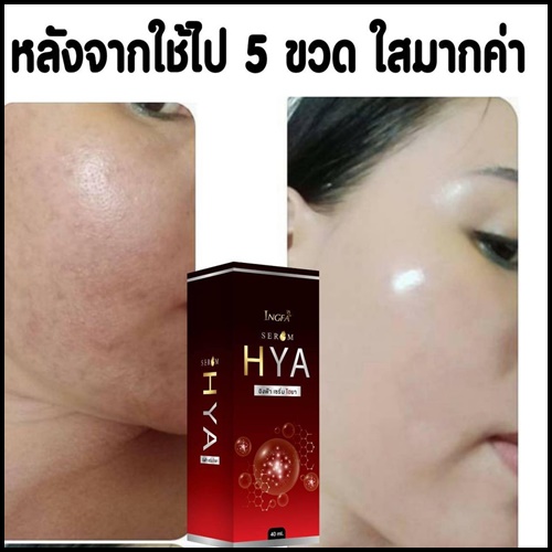 อิงฟ้า เซรั่ม ไฮยา พลัส INGFA Serum HYA PLUS