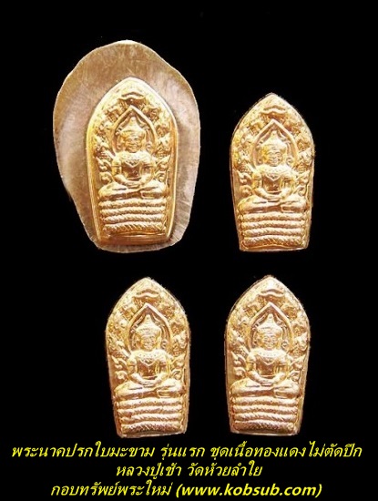 พระนาคปรกใบมะขาม รุ่นแรก ชุดเนื้อทองแดงไม่ตัดปีก หลวงปู่เช้า วัดห้วยลำใย