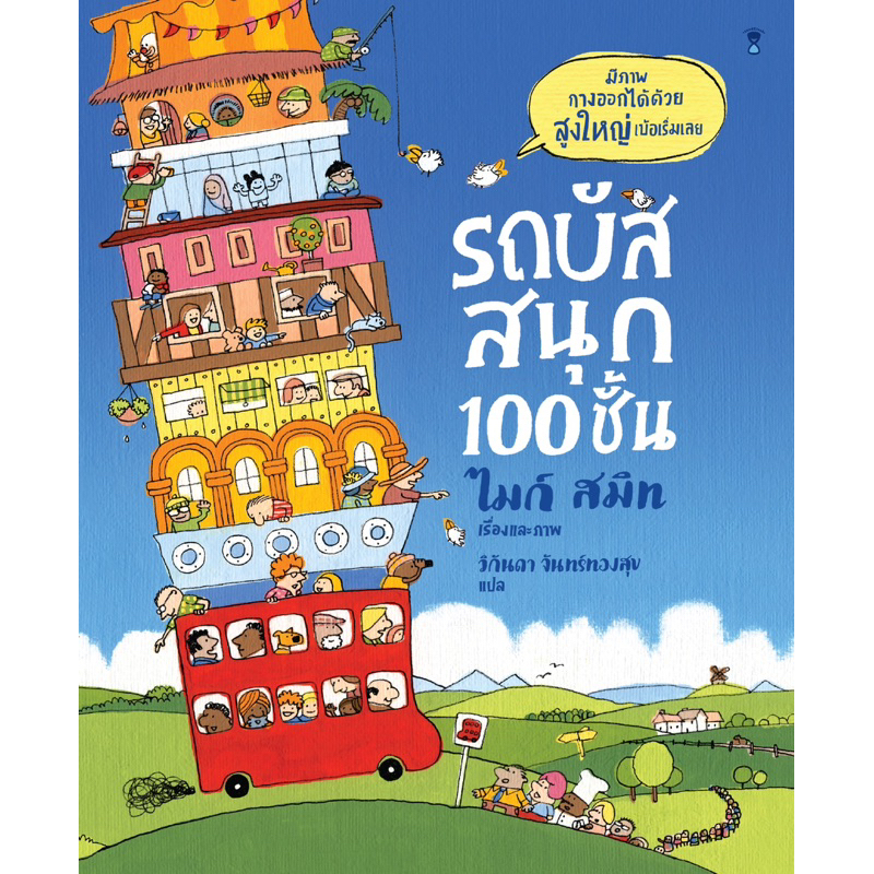 ชุดพาหนะ 100 ชั้น(ปกแข็ง) 3 ปี+