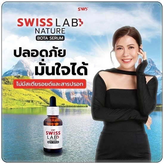 เซรั่ม Swiss Lab Nature Bota Serum (1แถม1)