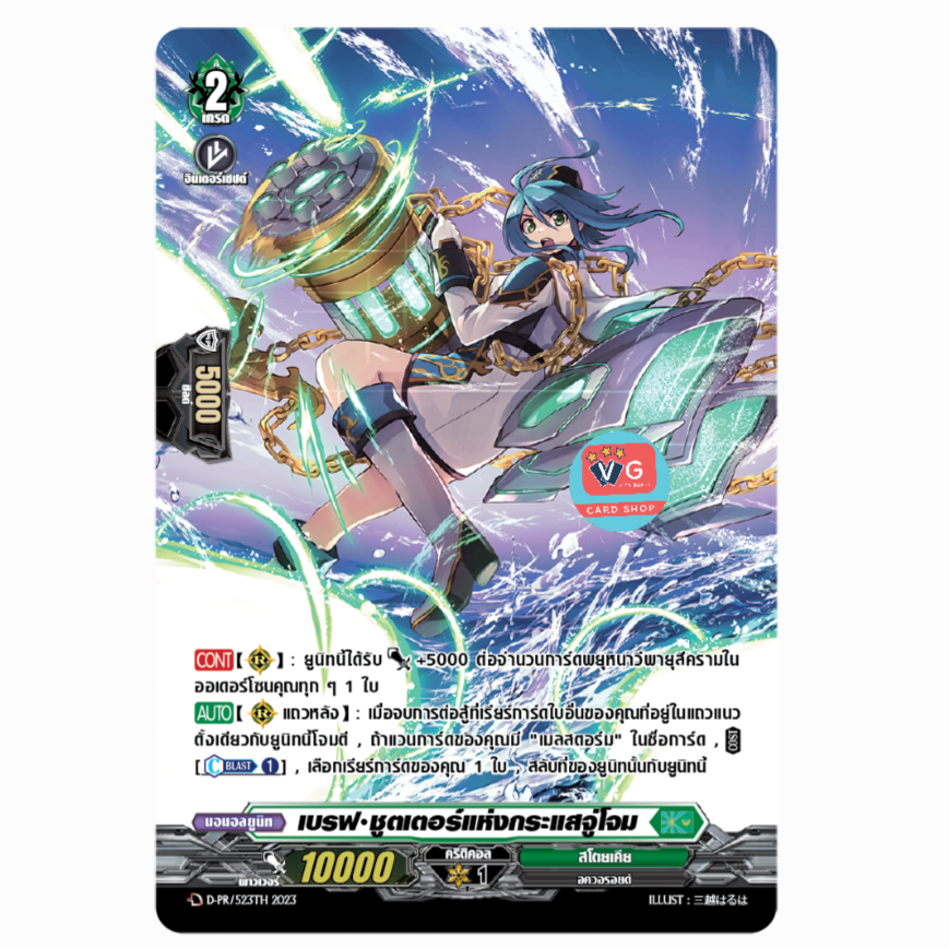 ส่ง16/11 เบรฟชูตเตอร์แห่งกระแสจู่โจม สโตยเคีย 1 ใบ