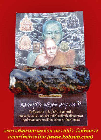 ตะกรุดพิสมรมหาสะท้อน หลวงปู่บัว แก้วคง วัดทัพหลวง