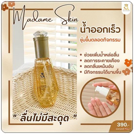 เจลกระตุ้นอารมณ์ มาดามสกิน Madame Skin Gel Feminine