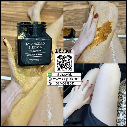 สครับกวางดาว Kwangdao Herbal Body Scrub สูตรคอร์สเจ้าสาว (แพคเกจใหม่)