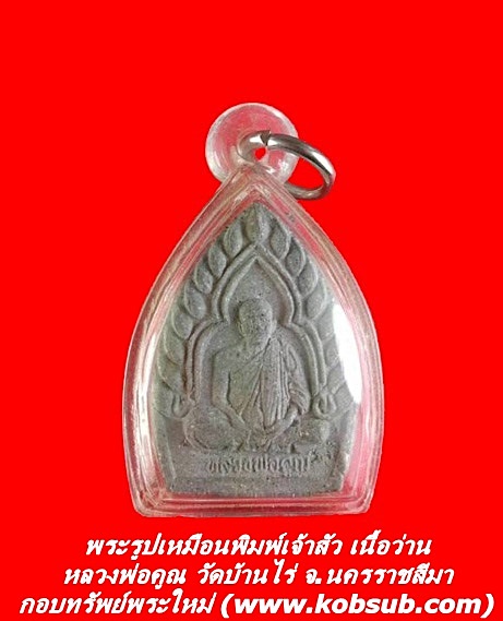 พระรูปเหมือนพิมพ์เจ้าสัว เนื้อว่าน หลวงพ่อคูณ วัดบ้านไร่