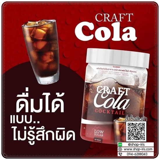 CRAFT COLA COCKTAIL คราฟต์โคล่า ค็อกเทล น้ำหวานกลิ่นโคล่า (ของแท้ ส่งฟรี)