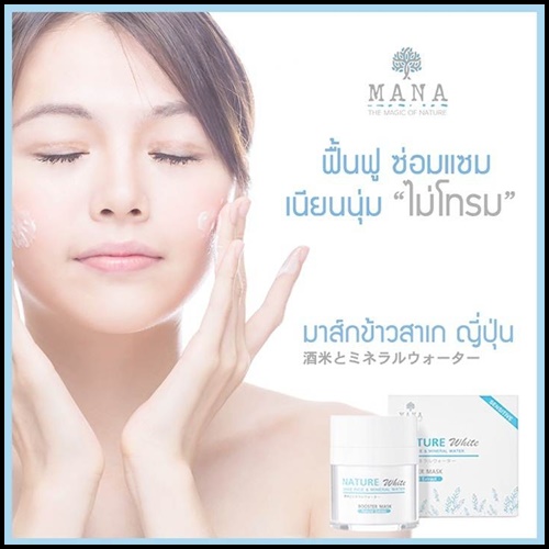 มานา เนเจอร์ไวท์ บูสเตอร์มาส์ก MANA Skincare มาส์กข้าวสาเกญี่ปุ่น