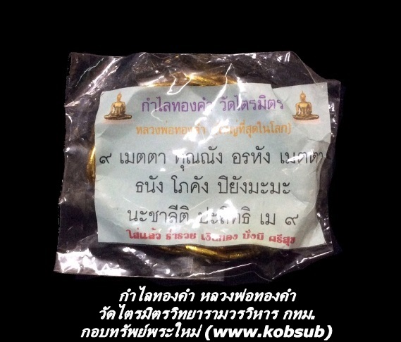 กำไลทองคำ หลวงพ่อทองคำ วัดไตรมิตรวิทยารามวรวิหาร กทม.