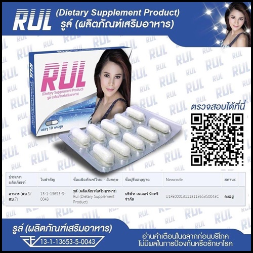 รูล์ อาหารเสริมสำหรับผู้หญิง RUL โปรส่งฟรี