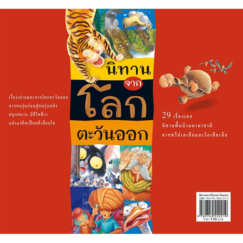 นิทานจากโลกตะวันออก นิทานเรื่องเล่าพื้นบ้าน