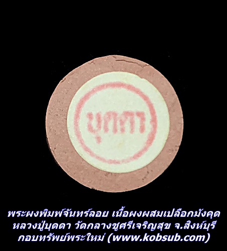 พระผงพิมพ์จันทร์ลอย เนื้อผงผสมเปลือกมังคุด หลวงปู่บุดดา วัดกลางชูศรีเจริญสุข จ.สิงห์บุรี
