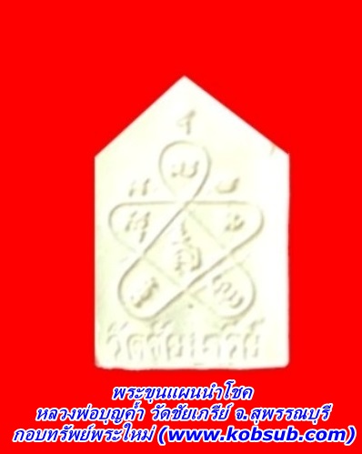 พระขุนแผนนำโชค หลวงพ่อบุญค้ำ วัดชัยเภรีย์