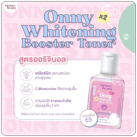 โทนเนอร์แม่แพท Onny Toner Victory Beauty (แพ็คเกตใหม่)