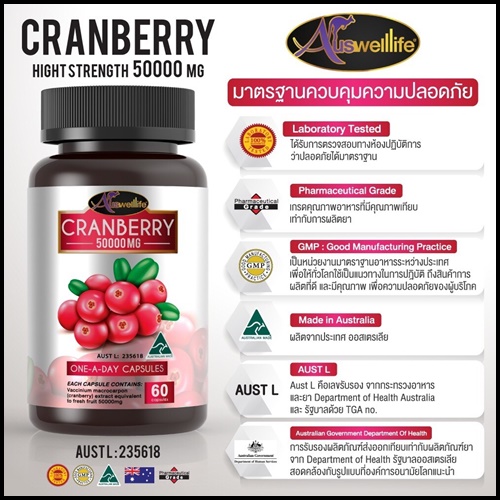 ออสเวลล์ไลฟ์ แครนเบอร์รี่ 50000 มก. Auswelllife Cranberry