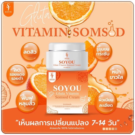 วิตามินส้มสด SOYOU Gluta Vitamin Cream ครีมส้มสด (1แถม1)