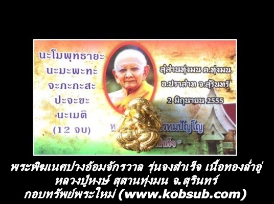 พระพิฆเนศปางอ้อมจักรวาล รุ่นจงสำเร็จ เนื้อทองล่ำอู่ หลวงปู่หงษ์ สุสานทุ่งมน